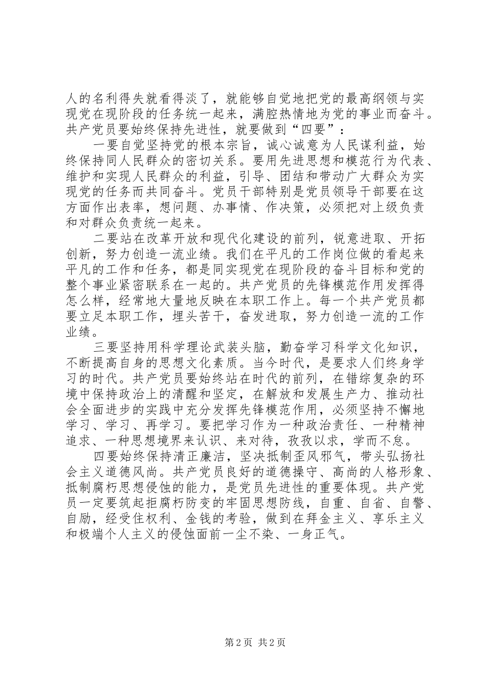 共产党员要始终保持先进性（保先体会）_第2页