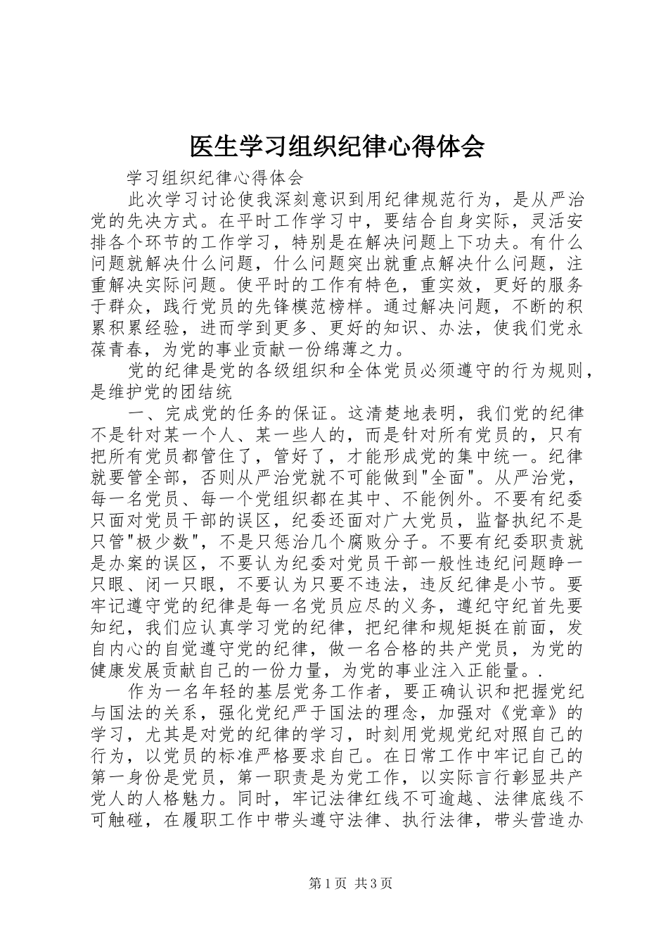 医生学习组织纪律心得体会_第1页