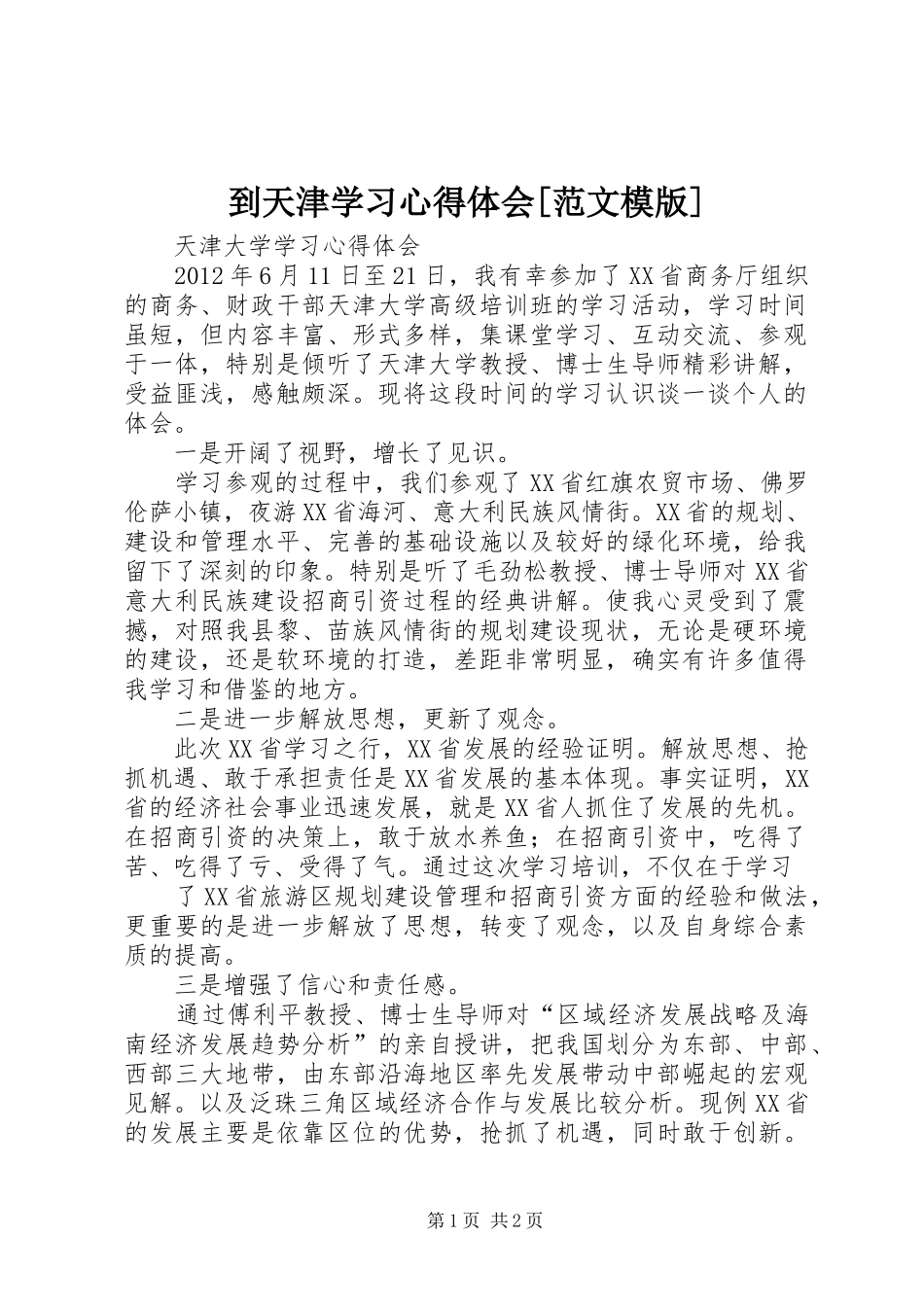 到天津学习心得体会[范文模版]_第1页