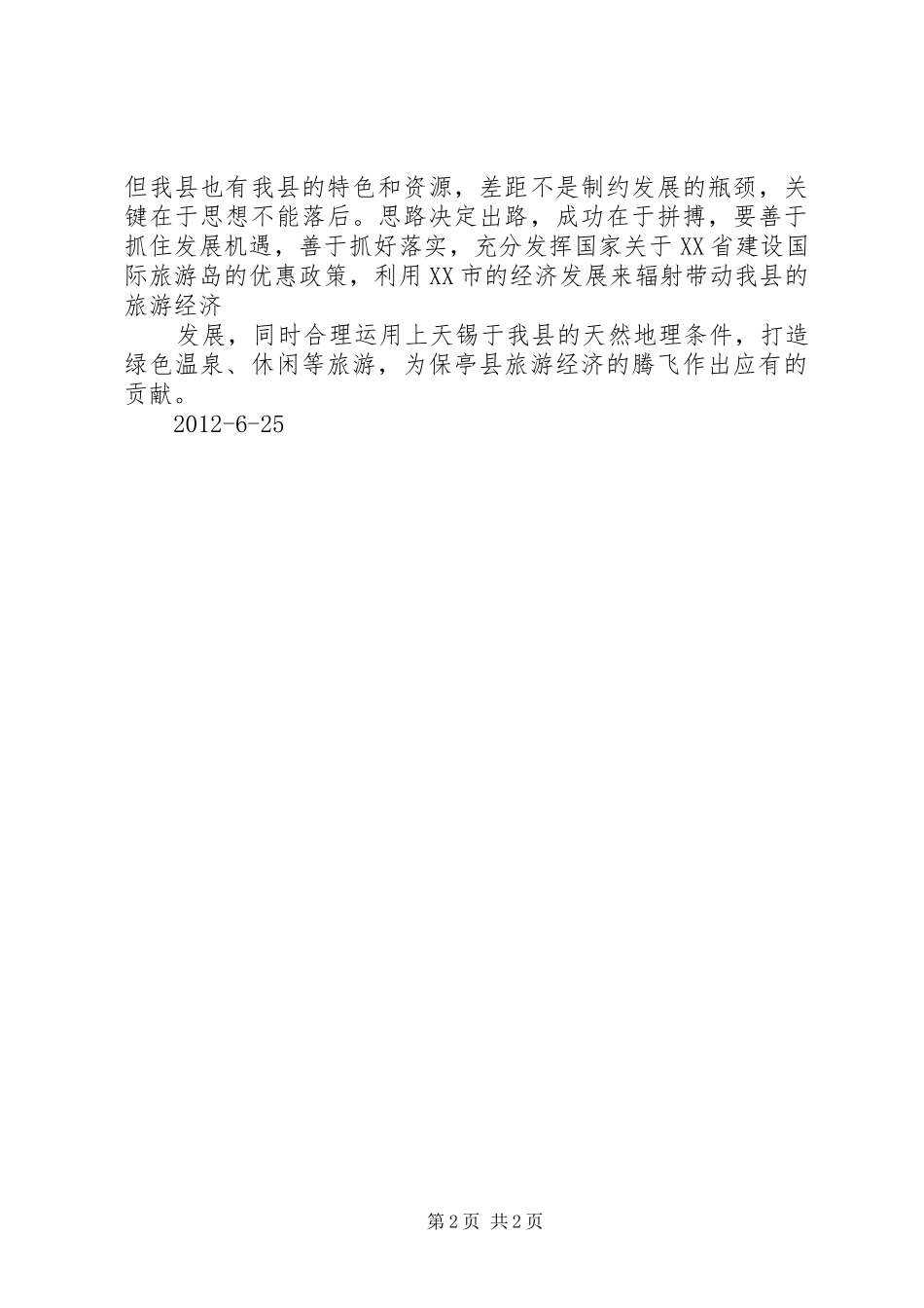 到天津学习心得体会[范文模版]_第2页