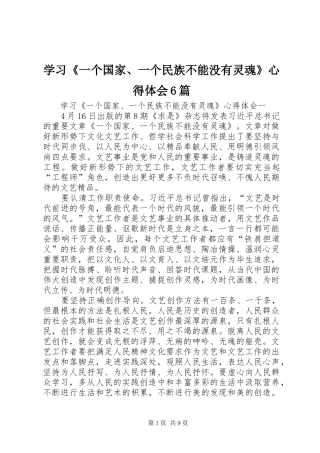 学习《一个国家、一个民族不能没有灵魂》心得体会6篇