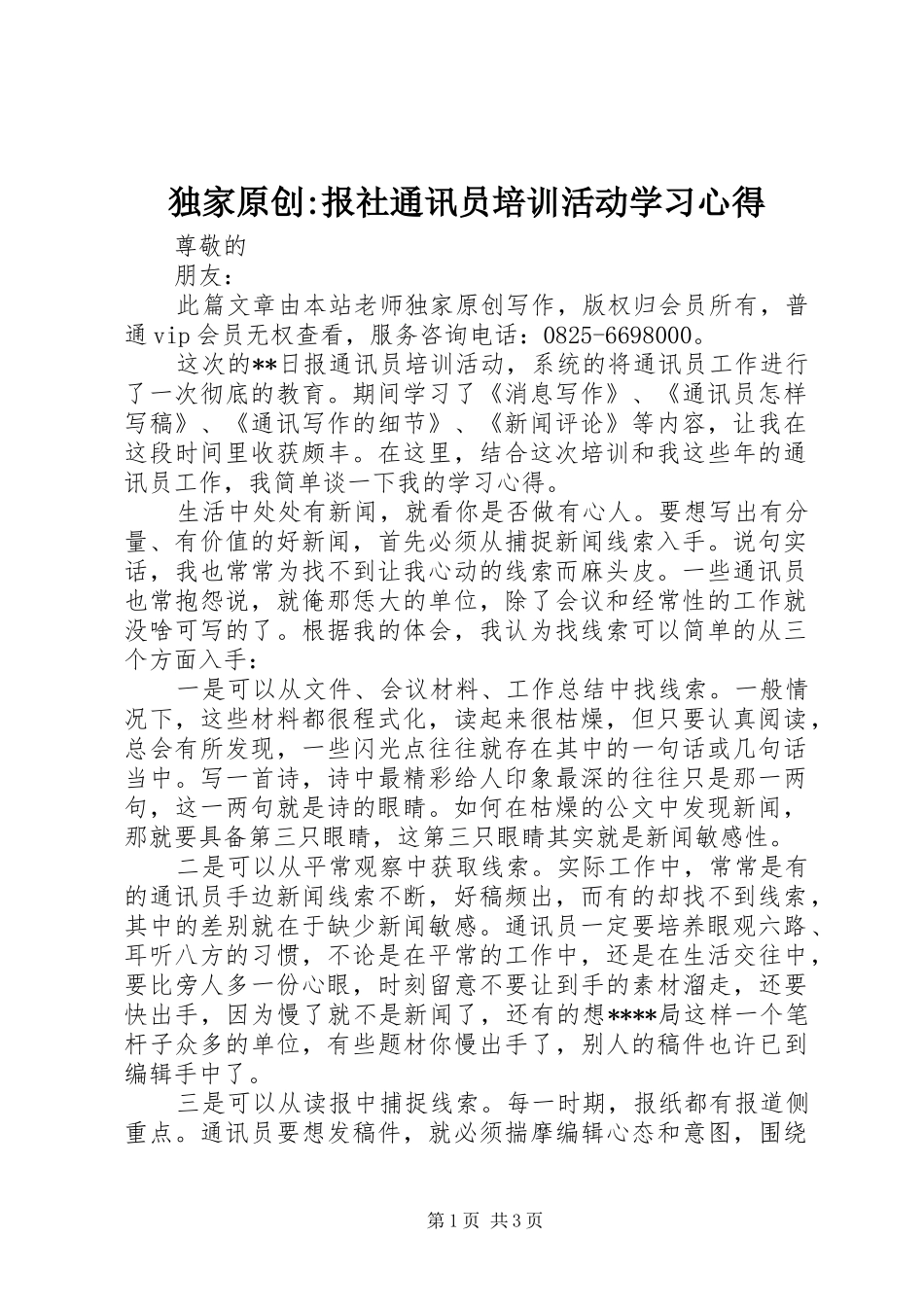 独家原创-报社通讯员培训活动学习心得_第1页