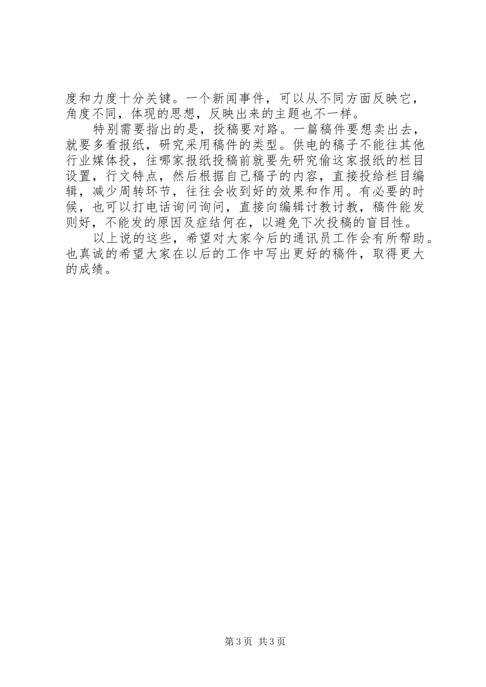 独家原创-报社通讯员培训活动学习心得_第3页