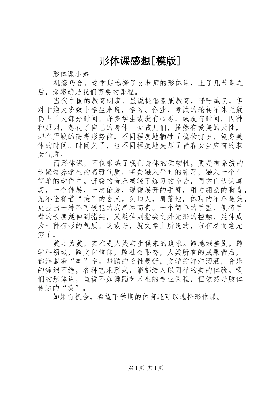 形体课感想[模版]_第1页