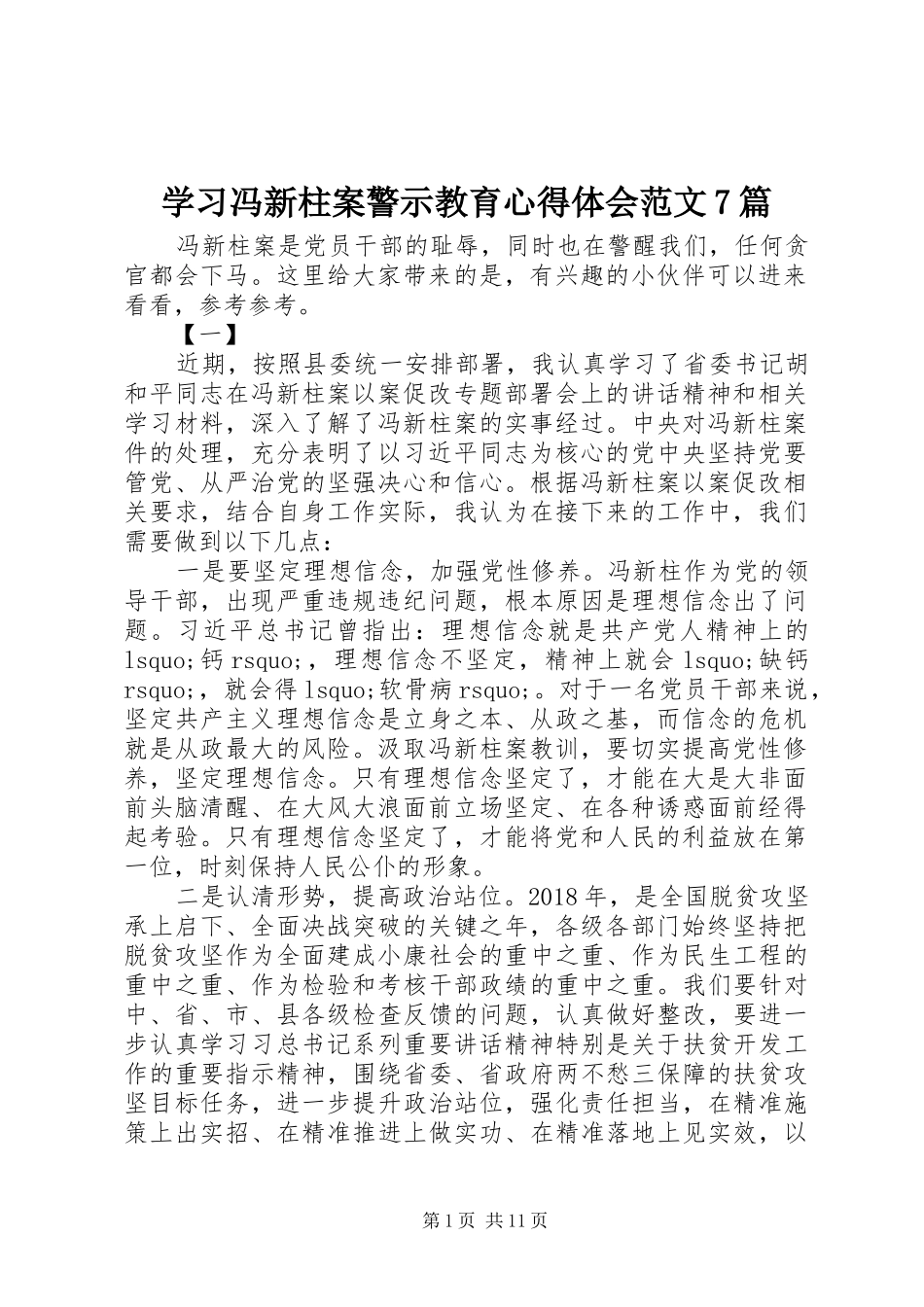 学习冯新柱案警示教育心得体会范文7篇_第1页