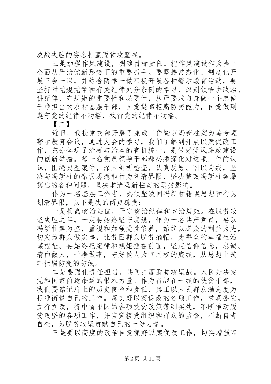 学习冯新柱案警示教育心得体会范文7篇_第2页