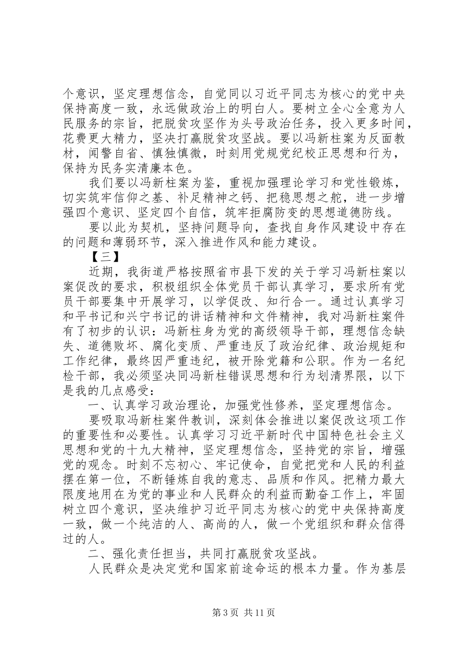 学习冯新柱案警示教育心得体会范文7篇_第3页