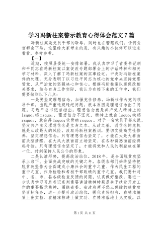 学习冯新柱案警示教育心得体会范文7篇