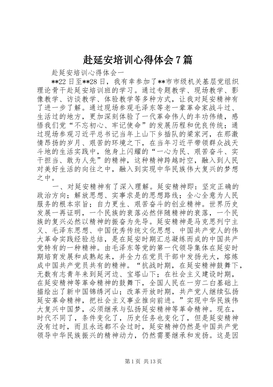 赴延安培训心得体会7篇_第1页