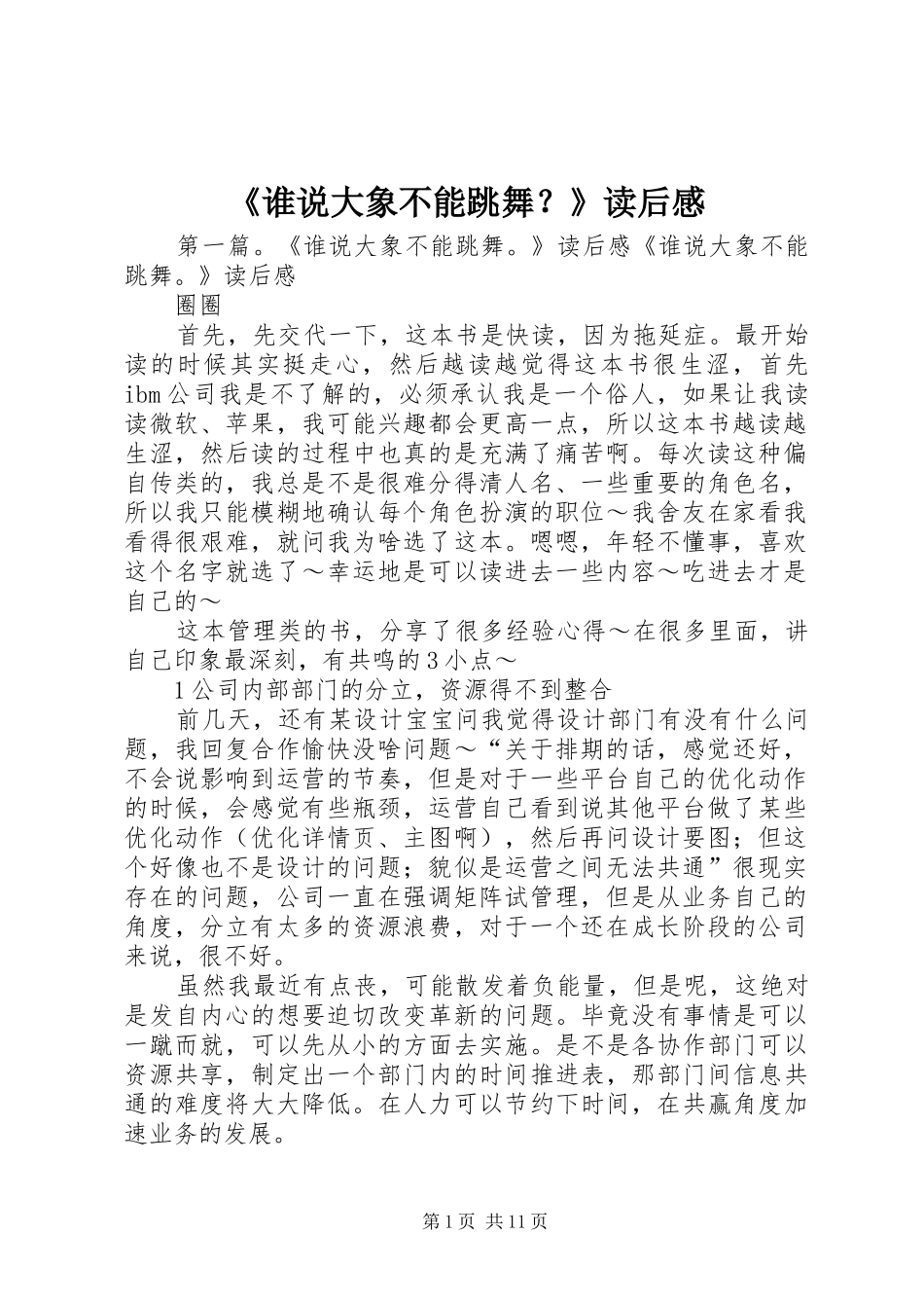 《谁说大象不能跳舞？》读后感_第1页