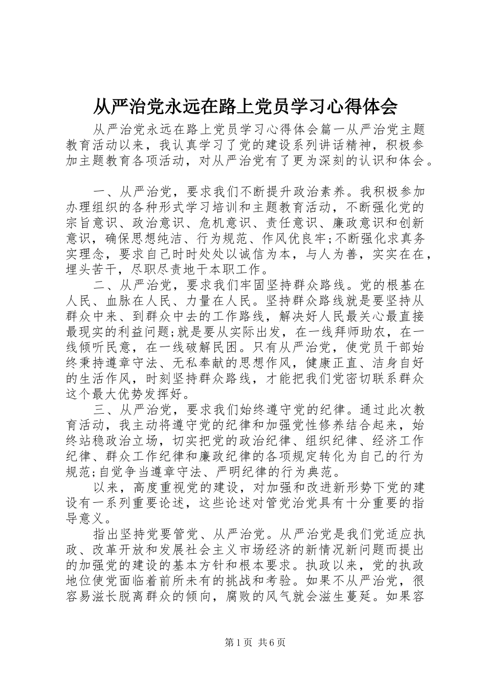 从严治党永远在路上党员学习心得体会_第1页