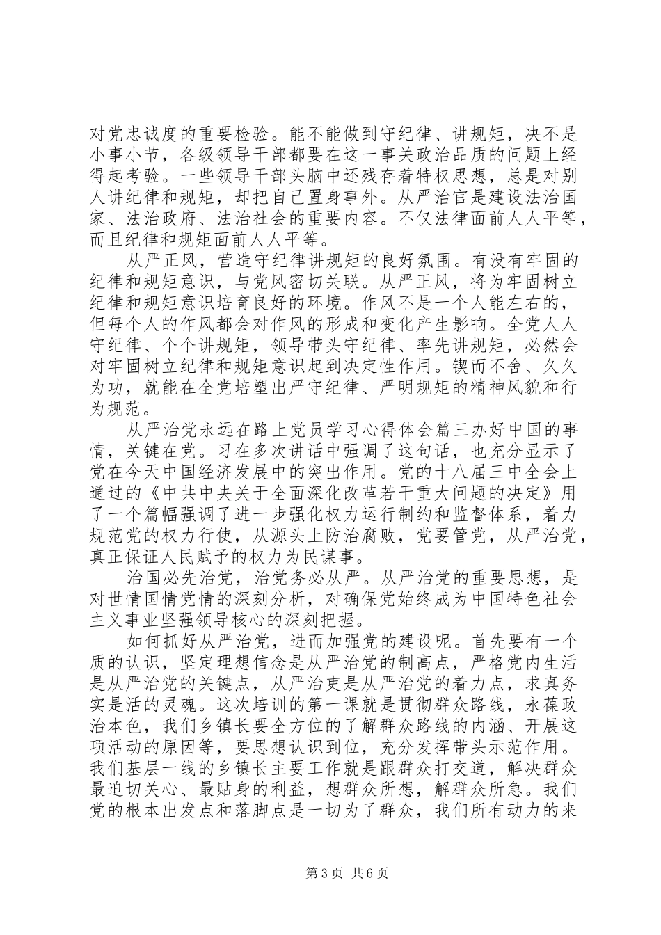 从严治党永远在路上党员学习心得体会_第3页