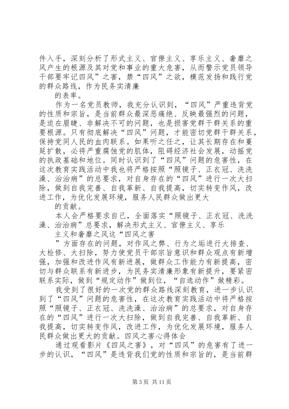 四风问题心得体会四风心得体会_第3页