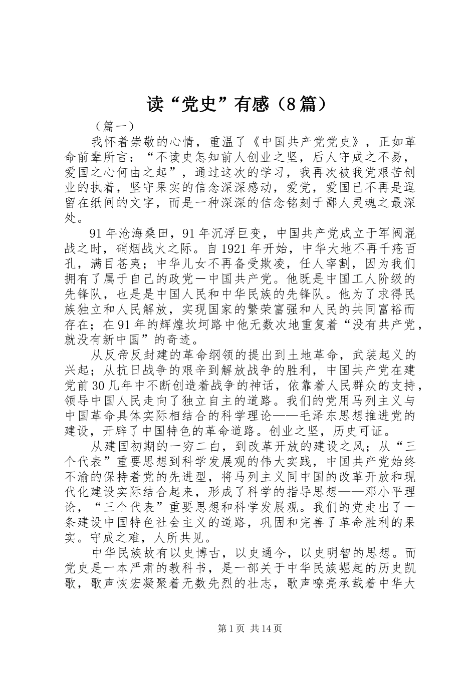 读“党史”有感（8篇）_第1页
