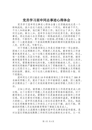 党员学习屈申同志事迹心得体会