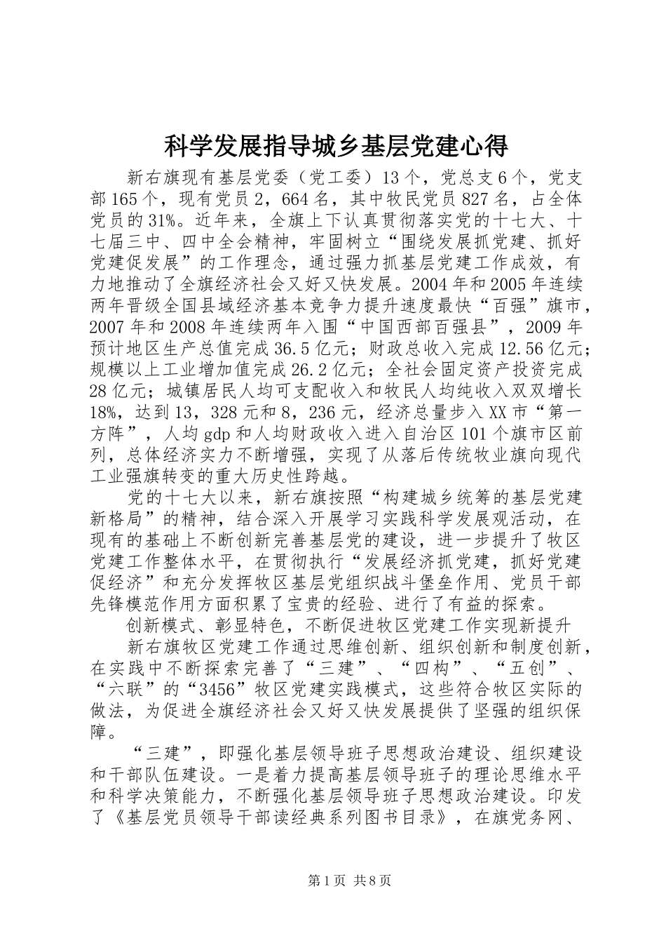 科学发展指导城乡基层党建心得_第1页