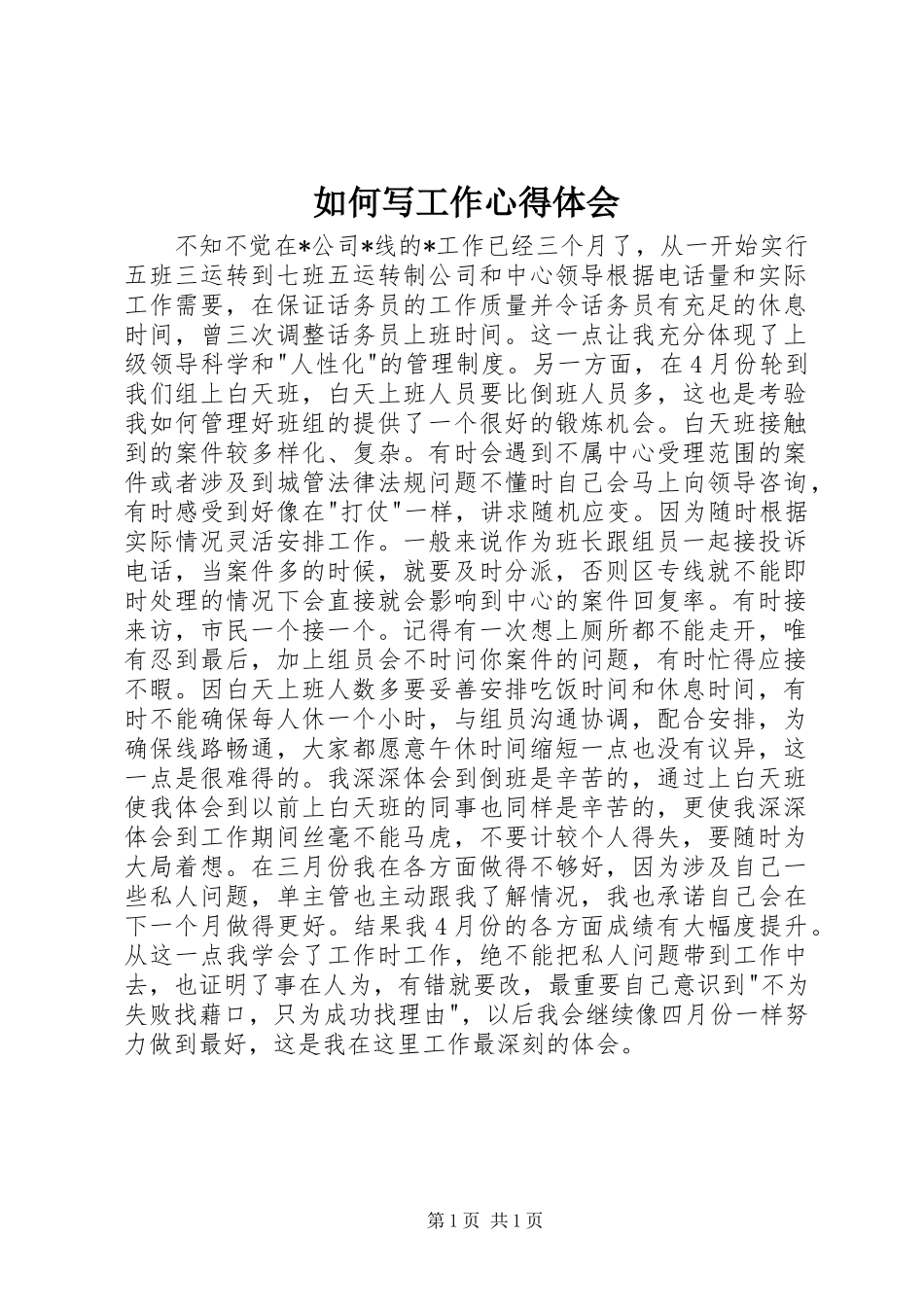 如何写工作心得体会_第1页