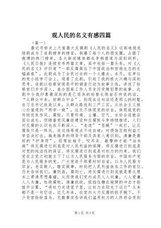 观人民的名义有感四篇