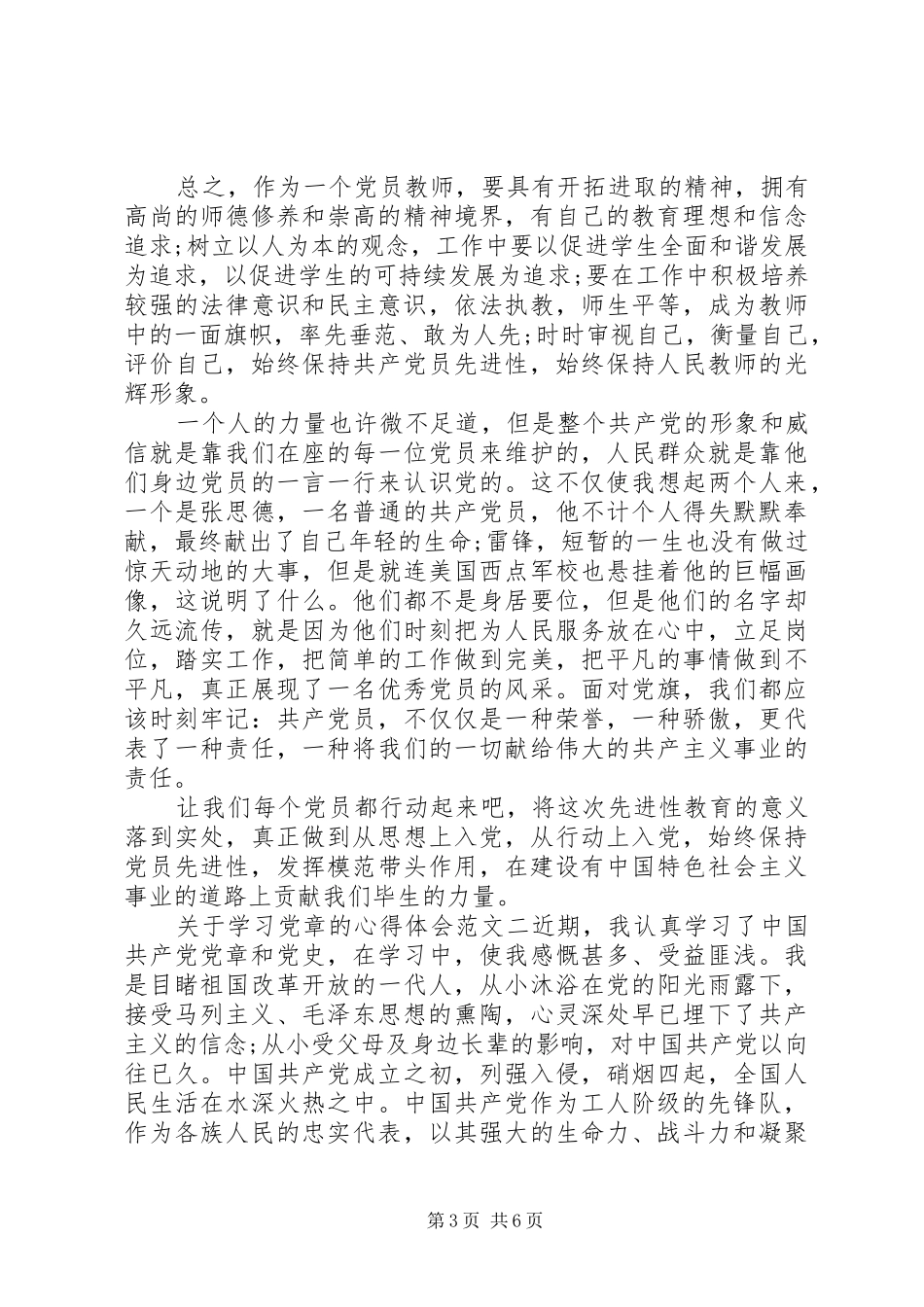 关于学习党章的心得体会【精选篇】_第3页