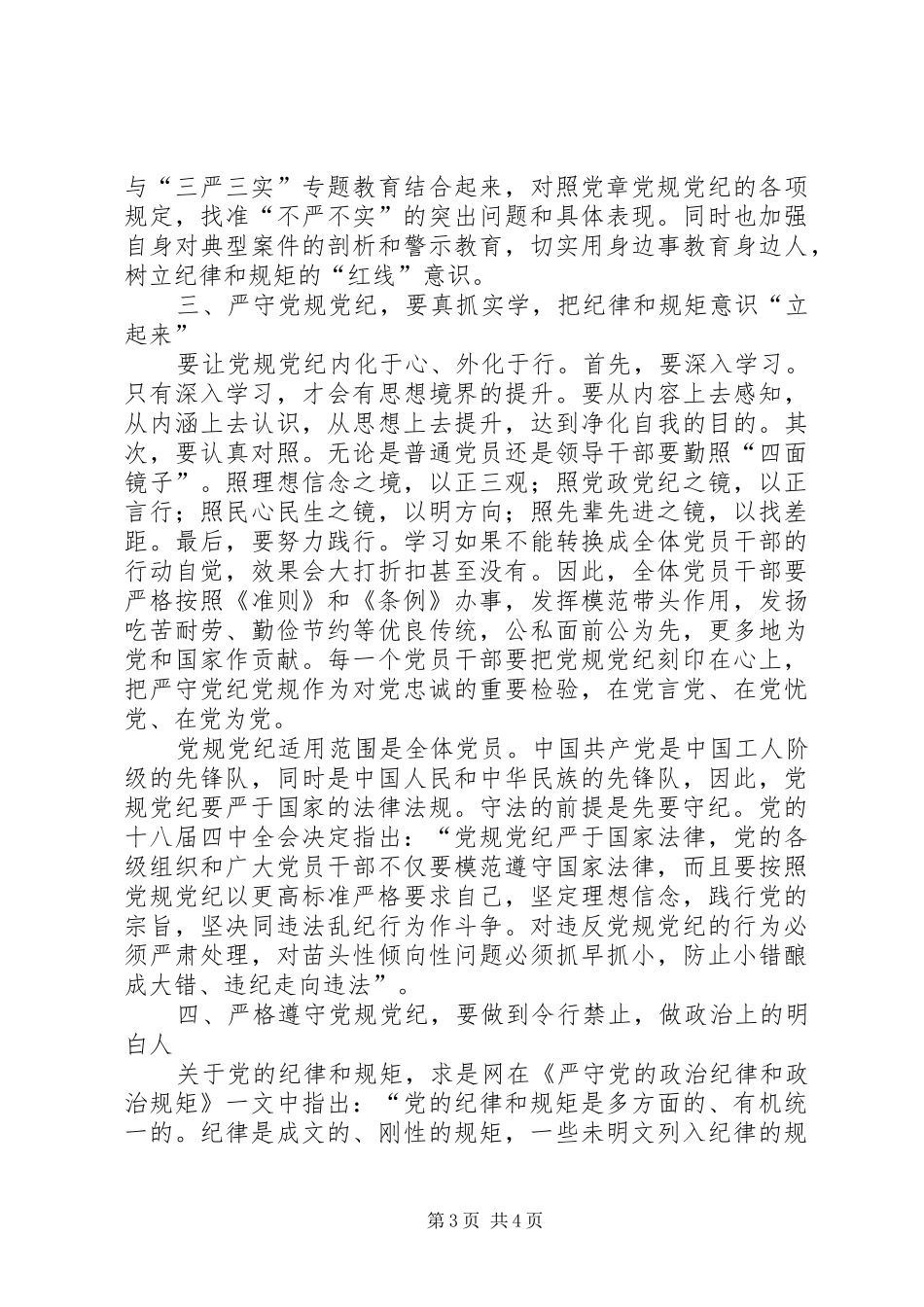 “两学一做”党规学习心得_第3页