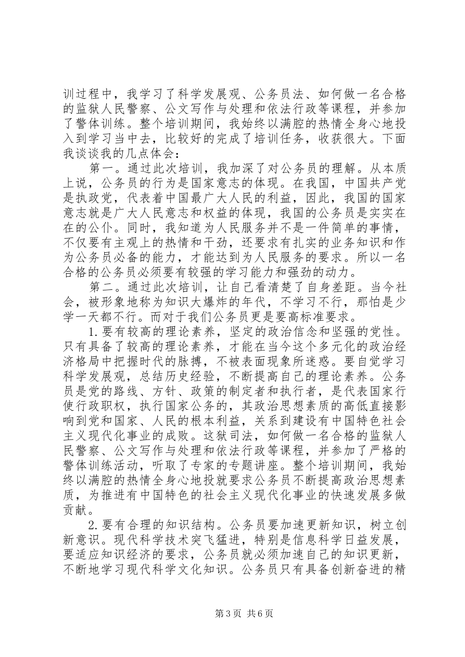 新录用公务员学习培训心得体会3篇_第3页