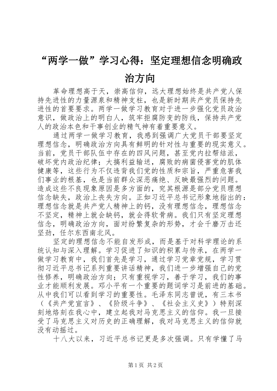 “两学一做”学习心得：坚定理想信念明确政治方向_第1页