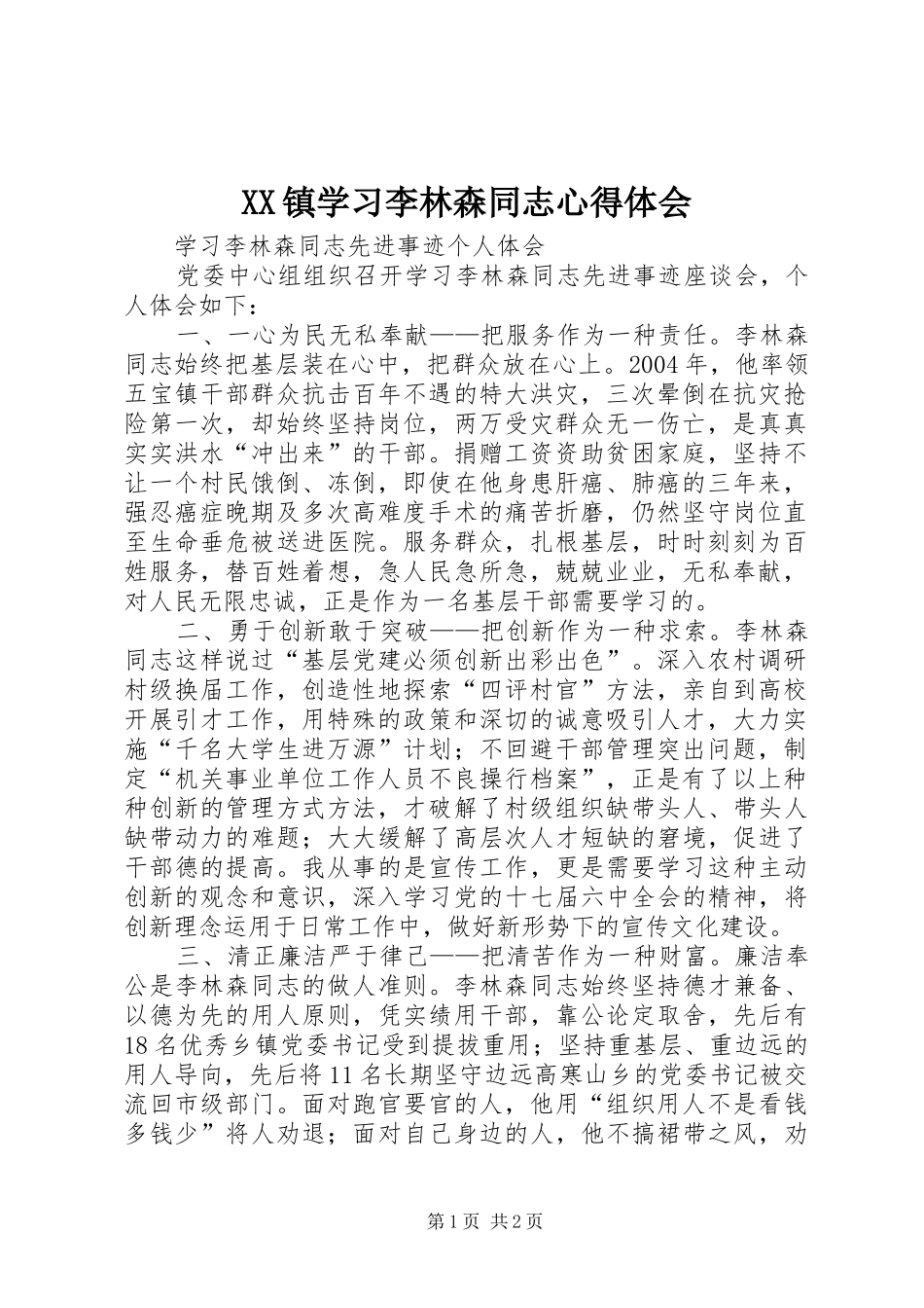 XX镇学习李林森同志心得体会_第1页