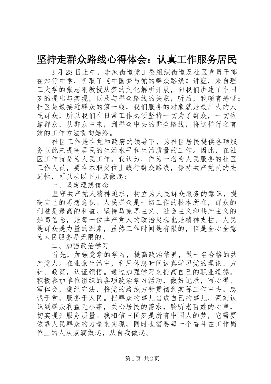 坚持走群众路线心得体会：认真工作服务居民_第1页