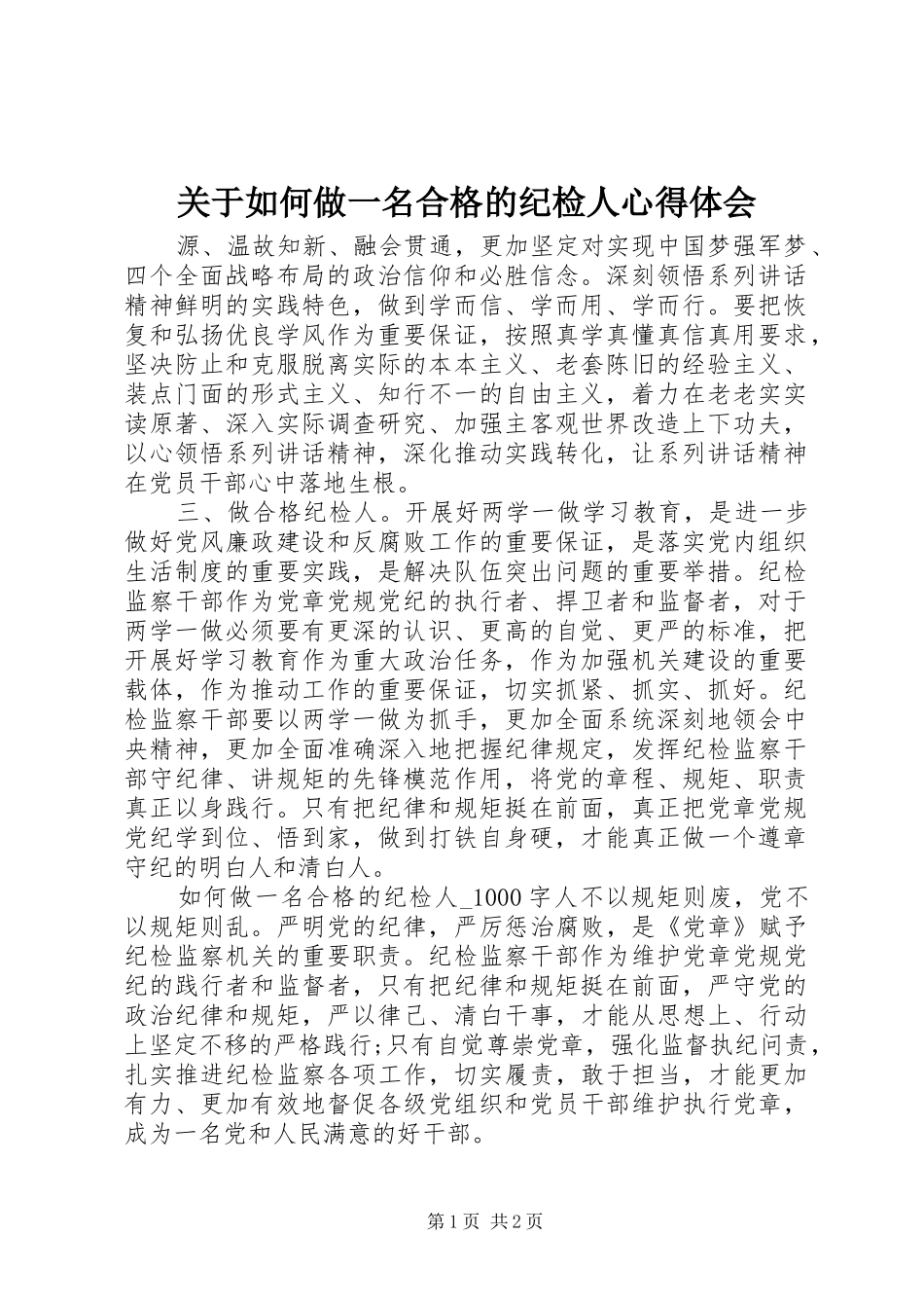 关于如何做一名合格的纪检人心得体会_第1页