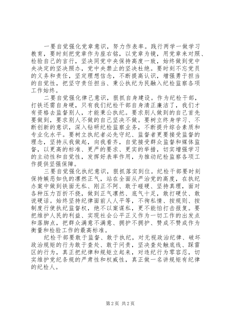 关于如何做一名合格的纪检人心得体会_第2页