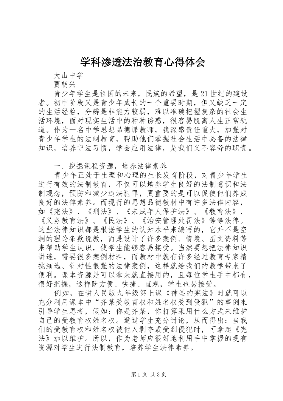 学科渗透法治教育心得体会_第1页