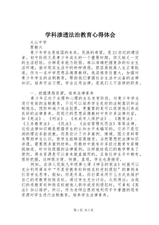学科渗透法治教育心得体会