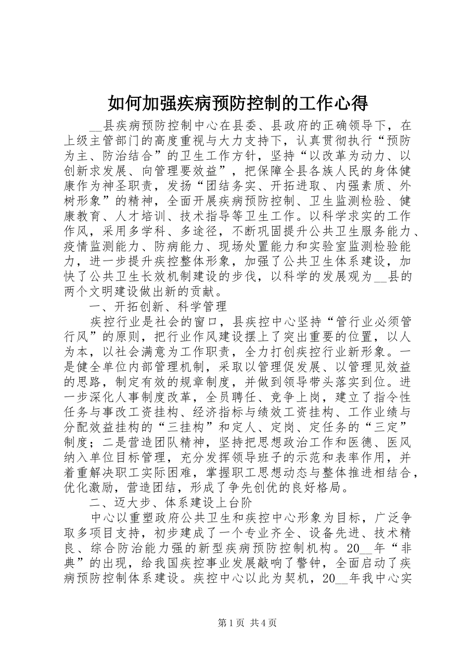 如何加强疾病预防控制的工作心得_第1页