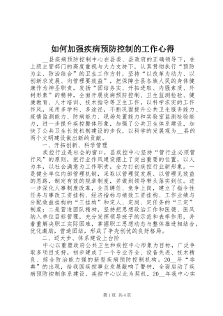 如何加强疾病预防控制的工作心得