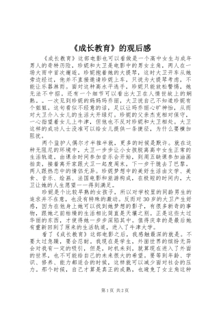 《成长教育》的观后感