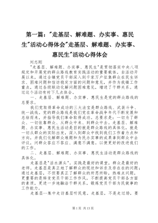 第一篇：-走基层、解难题、办实事、惠民生-活动心得体会-走基层、解难题、办实事、惠民生-活动心得体会