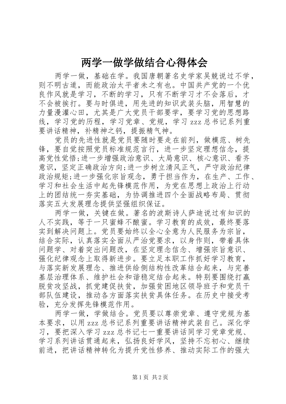 两学一做学做结合心得体会_第1页