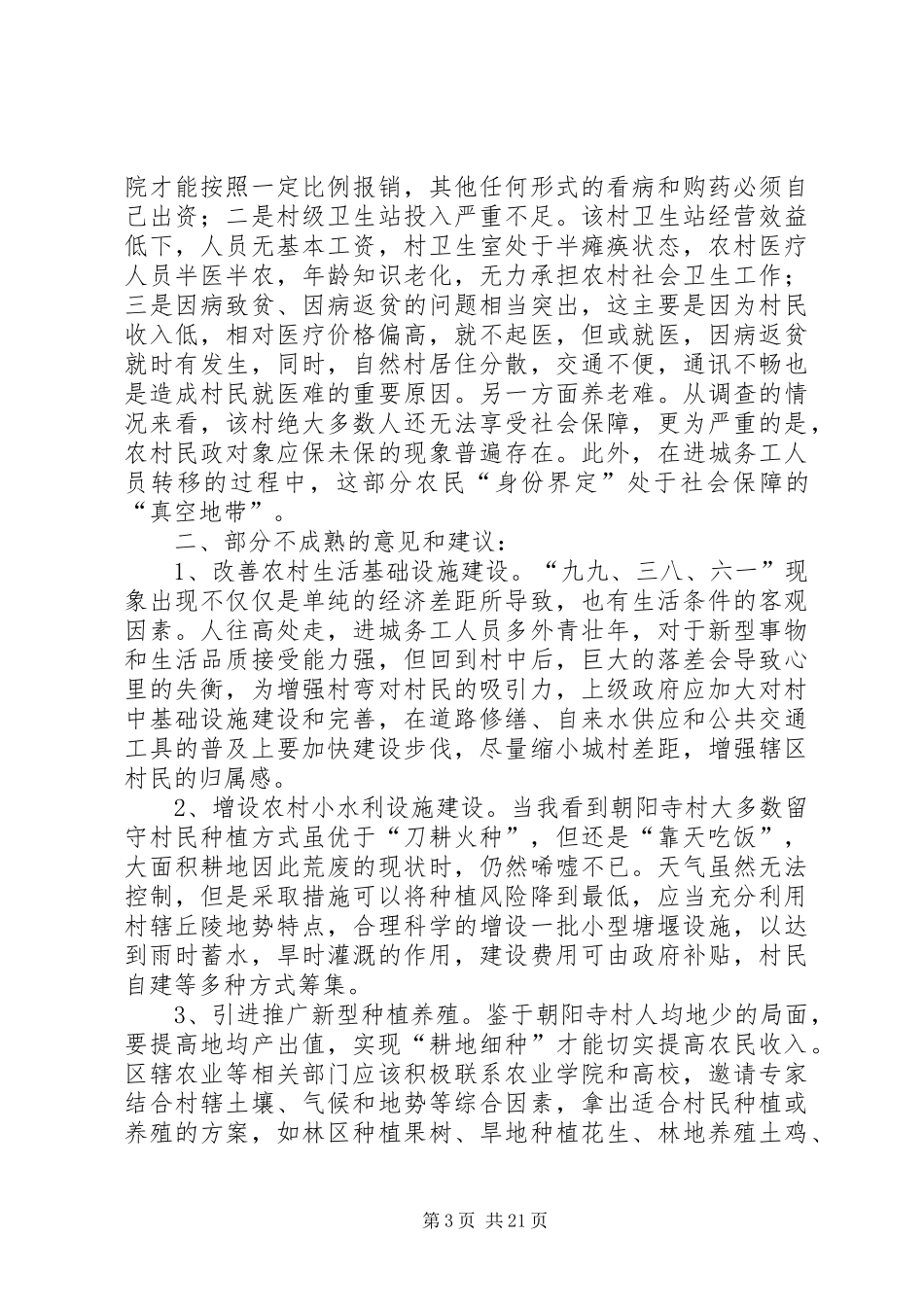 关于驻村走访调查的心得体会_第3页