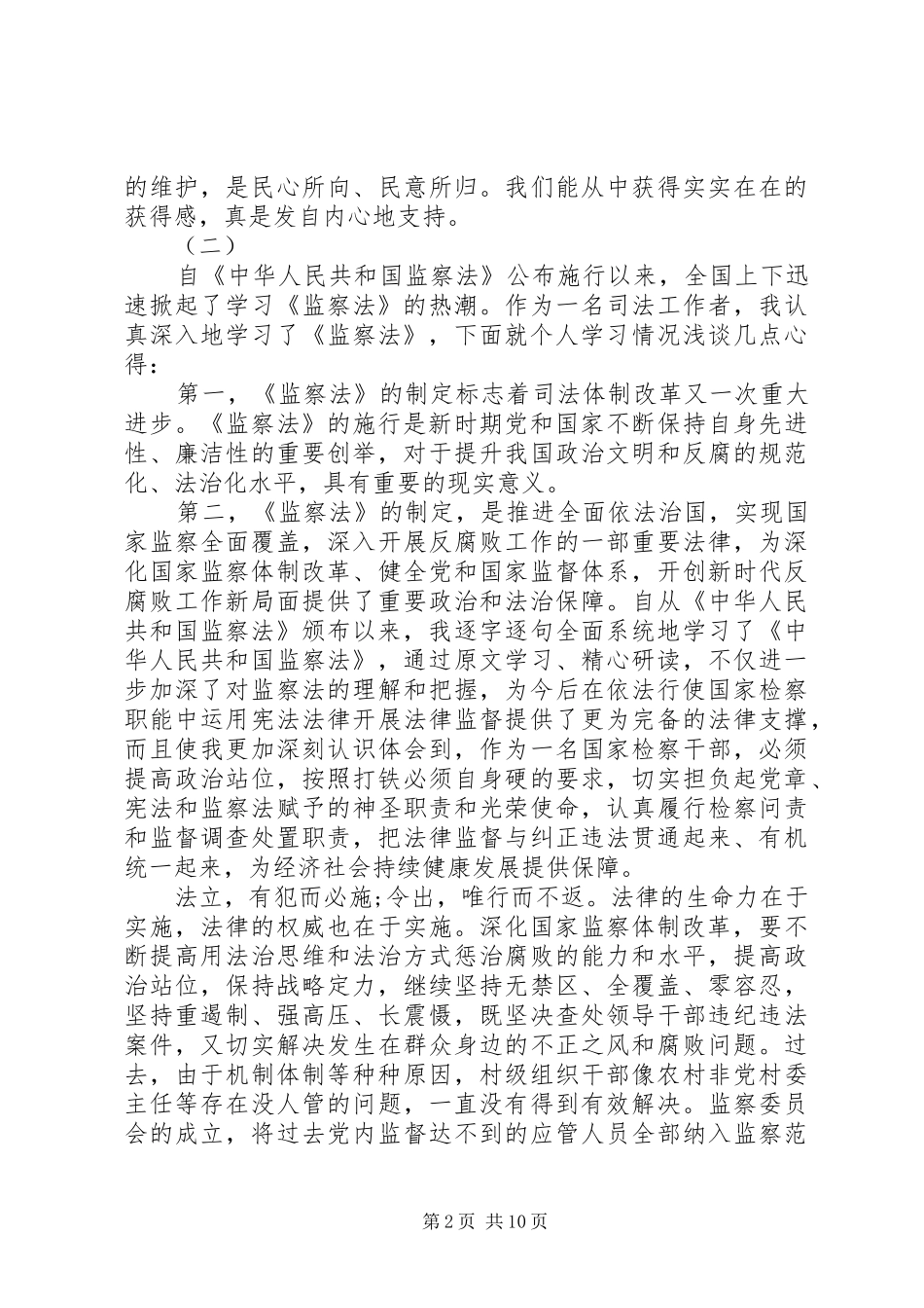 学习《中华人民共和国监察法》心得体会十篇_第2页