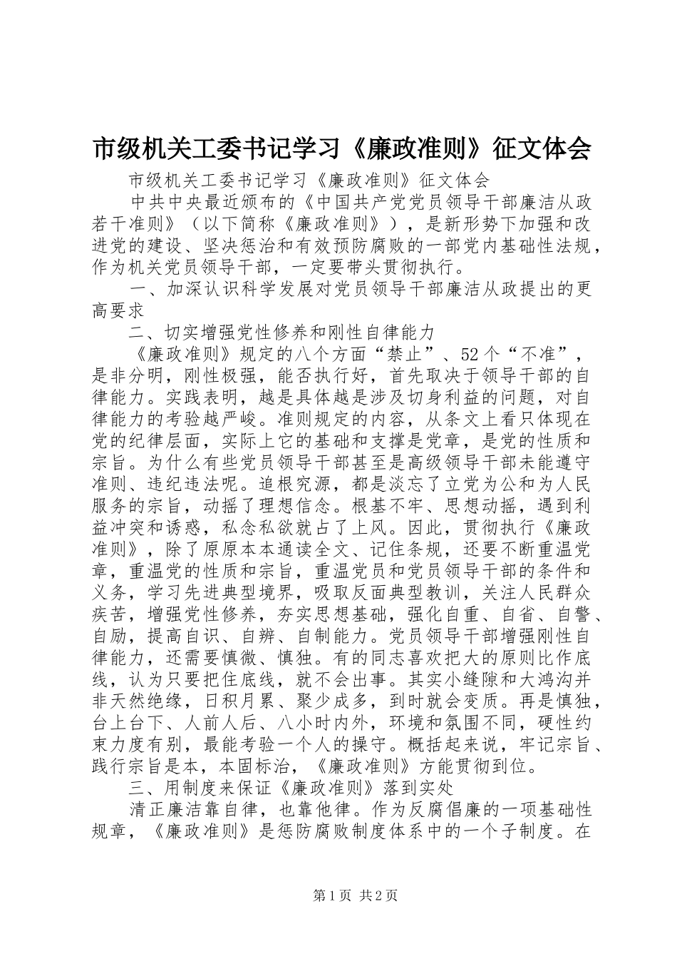 市级机关工委书记学习《廉政准则》征文体会_第1页