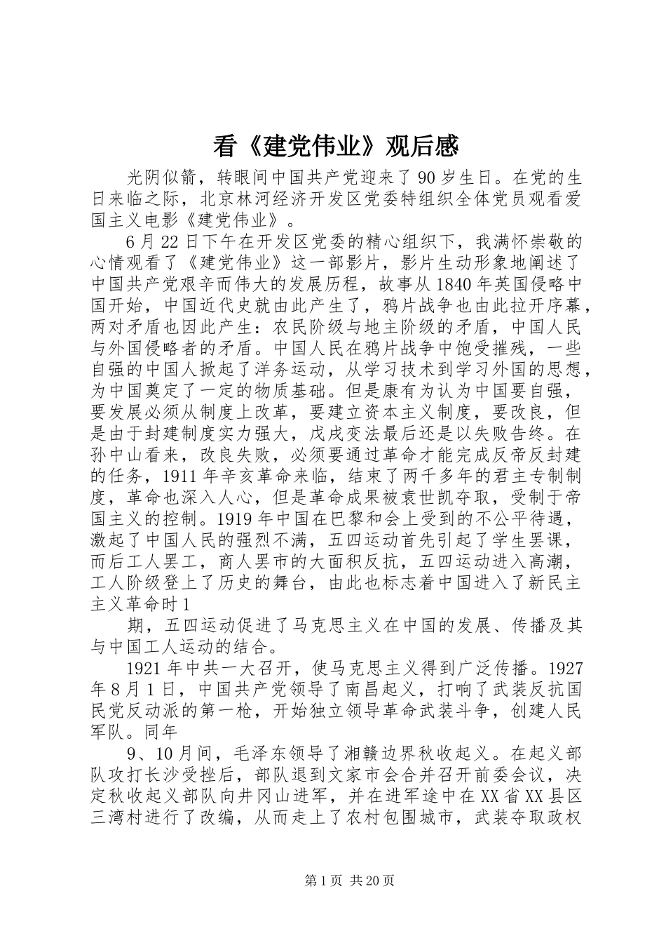 看《建党伟业》观后感_第1页