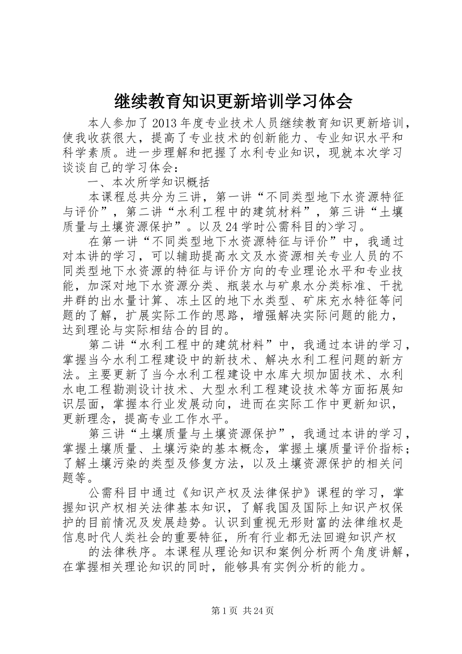 继续教育知识更新培训学习体会_第1页