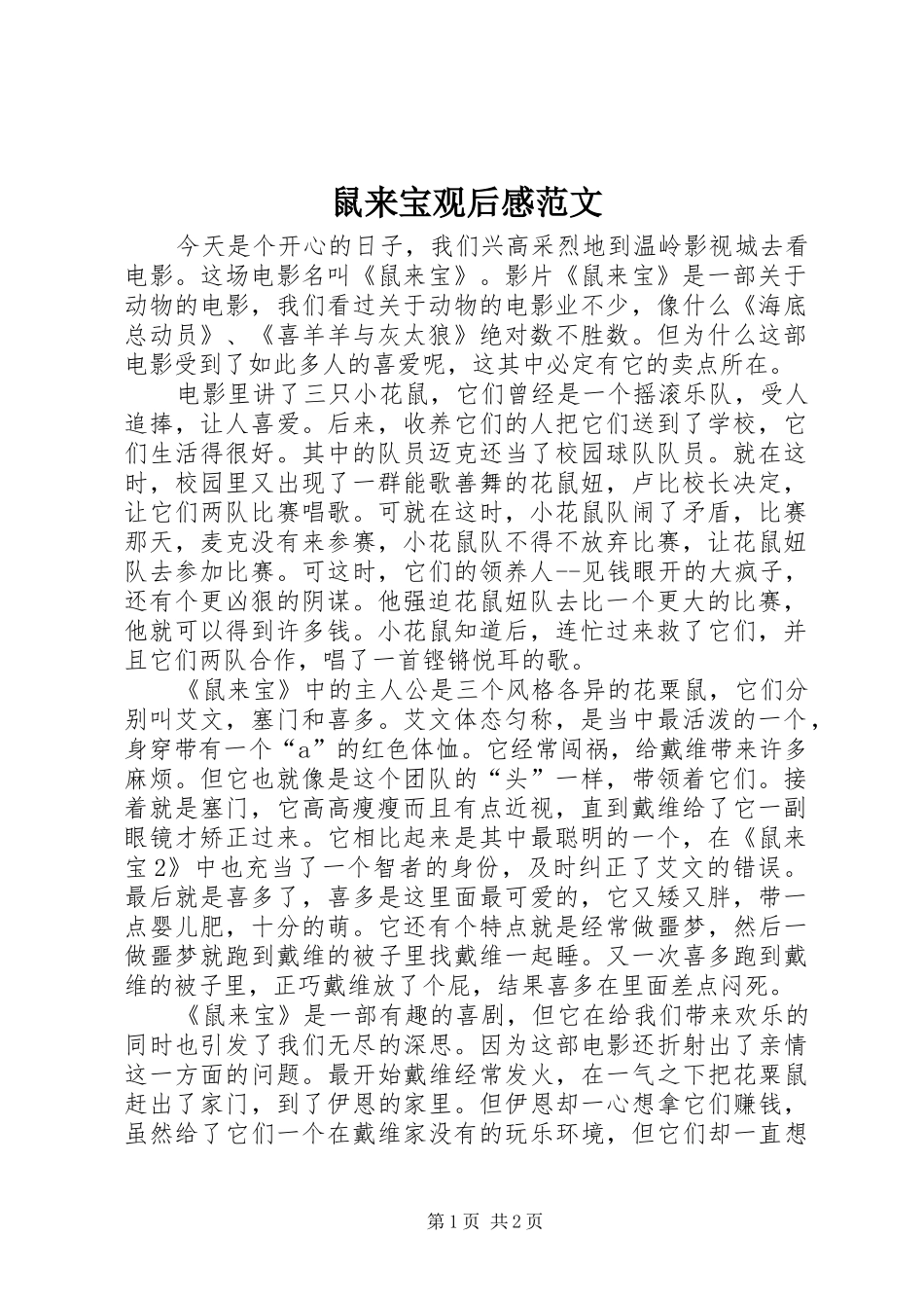 鼠来宝观后感范文_第1页