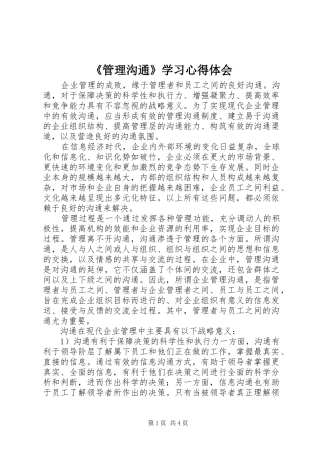《管理沟通》学习心得体会