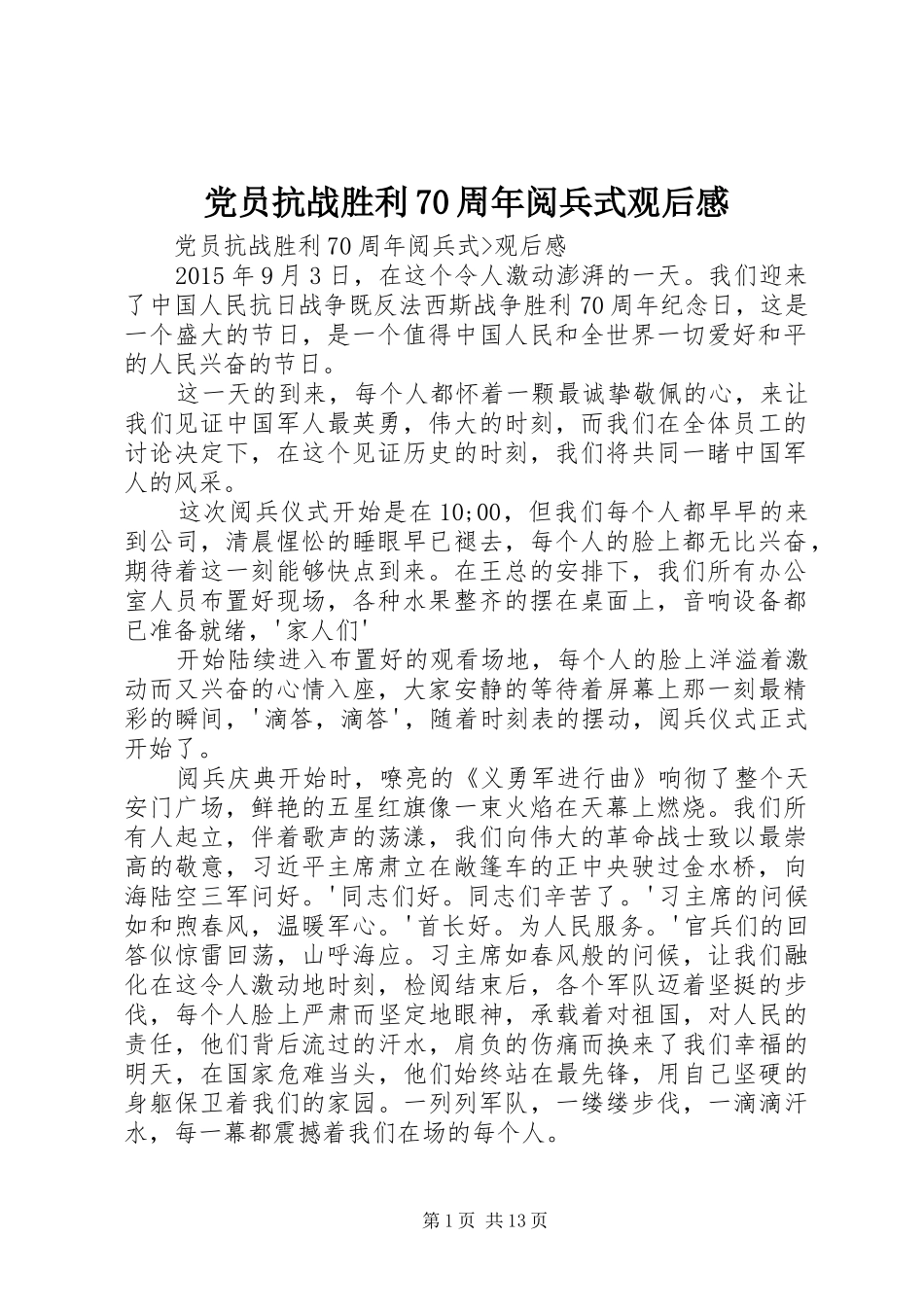 党员抗战胜利70周年阅兵式观后感_第1页