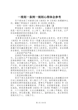 一准则一条例一规则心得体会参考