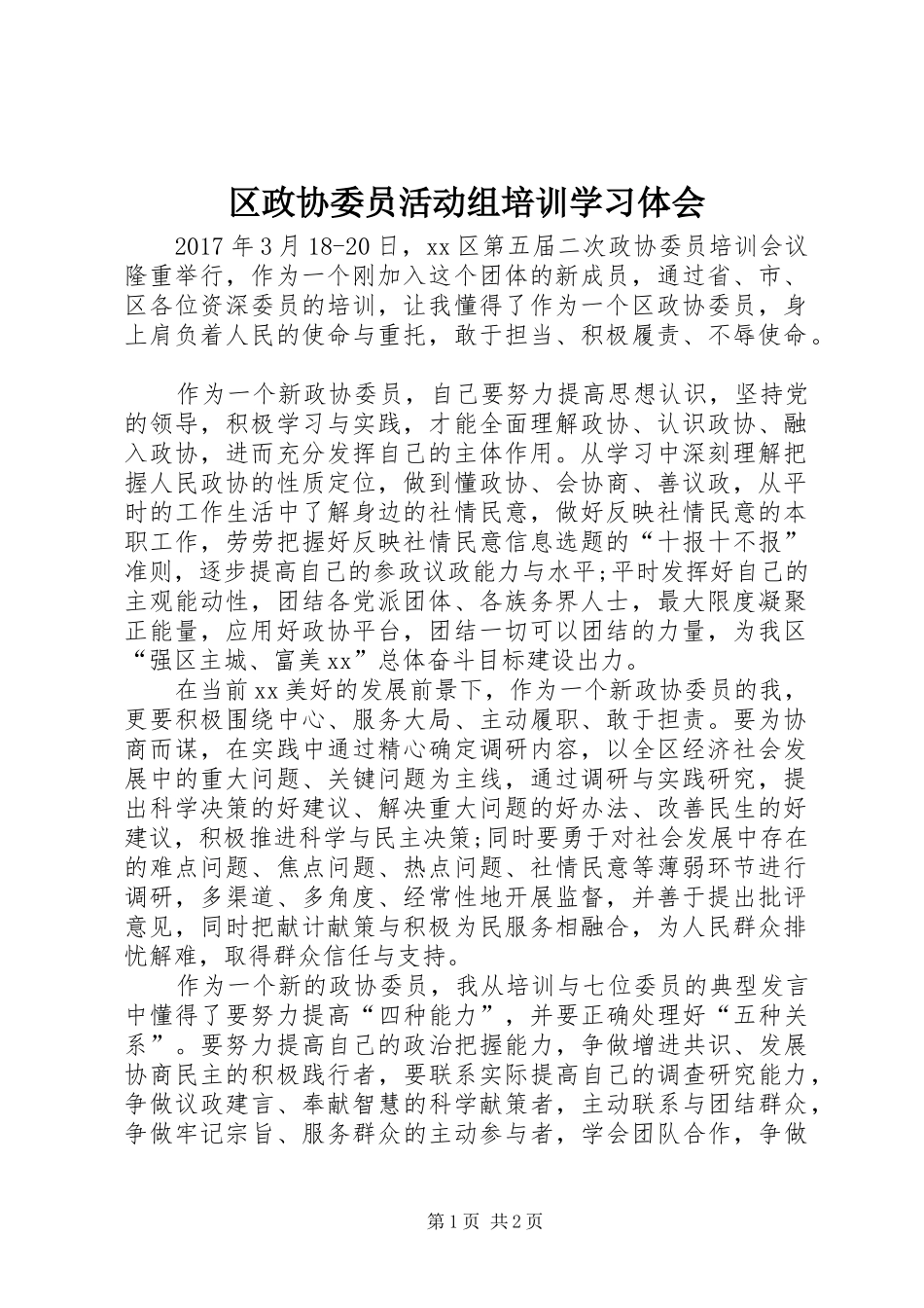 区政协委员活动组培训学习体会_第1页