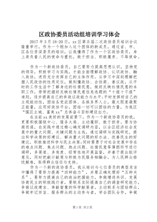 区政协委员活动组培训学习体会