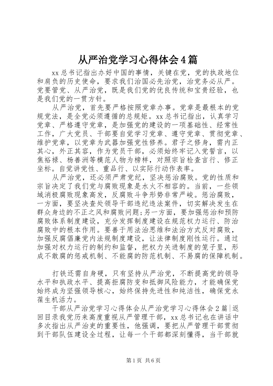 从严治党学习心得体会4篇_第1页