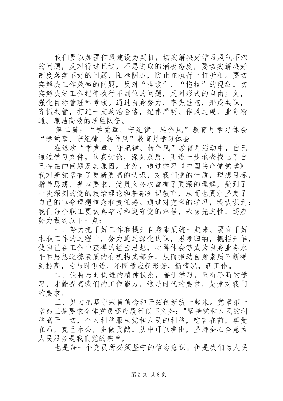 第一篇：“学党章守纪律转作风”教育月学习体会“学党章守纪律转作风”教育月学习体会_第2页